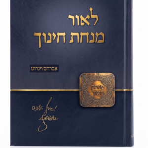 לאור מנחת חינוך